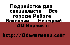 Подработка для IT специалиста. - Все города Работа » Вакансии   . Ненецкий АО,Варнек п.